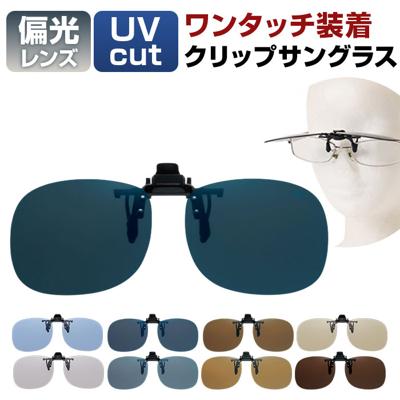 クリップサングラス BV-21 通販 サングラス レンズ 偏光サングラス 偏光グラス クリップ エロイコ クリップ式 クリップ開閉 跳ね上げ 偏光 ワンタッチ取付 取付簡単 メガネの上からサングラス メンズ レディース かっこいい おしゃれ ベーシック