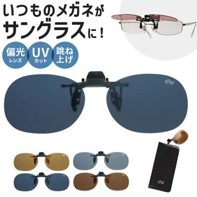 クリップサングラス BV-27 通販 サングラス レンズ 偏光サングラス 偏光グラス クリップ エロイコ クリップ式 クリップオン 跳ね上げ 偏光 小ぶり ワンタッチ取付 取付簡単 メガネの上からサングラス メンズ レディース かっこいい おしゃれ ベーシック