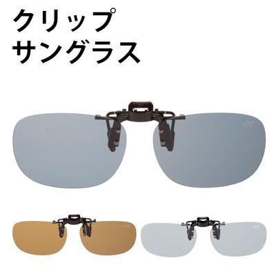 クリップサングラス エロイコ EROICO サングラス 偏光 クリップ uvカット 偏光グラス 通販 UV 紫外線 はねあげグラス 偏光サングラス めがねの上から 眼鏡 クリップオン 跳ね上げ ワンタッチ 釣り フィッシング ド