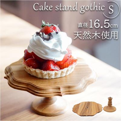 ケーキスタンド ゴシック S 通販 Cake Stand コンポート皿 ケーキプレート プレート 皿 食器 スタンド ケーキトレー gothic 木 ウッド キッチン 高級感 テーブルウェア フルーツ ケーキ デザート カフェ 雑貨 北欧 おしゃれ オシャレ