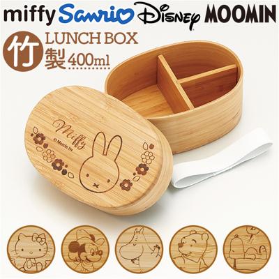 スケーター 弁当箱 BWLB4 Skater 通販 お弁当箱 1段 小判型弁当箱 竹製弁当箱 ランチボックス 一段 レディース 大人 女子 中学生女子 高校女子 子供 子ども こども 女の子 仕切り付き かわいい キャラクター 弁当用品 ランチ キッズ