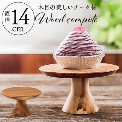 コンポート 皿 木製 通販 14cm 木皿 アクセサリートレイ ディスプレイトレイ ケーキプレート ミニケーキスタンド ケーキトレー ケーキ スタンド 可愛い お皿 小物トレー 小物トレイ プレート ケーキ皿 おしゃれ 食器 インテリア キッチン グッズ