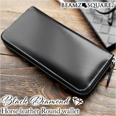 長財布 メンズ ブランド 通販 長 財布 ロングウォレット さいふ サイフ ウォレット 革 レザー ラウンドファスナー 本革 馬革 おしゃれ 男性 ブラックダイヤ BEAMZ SQUARE ビームズスクエア BZSQ-1730 メンズ財布 贈り物