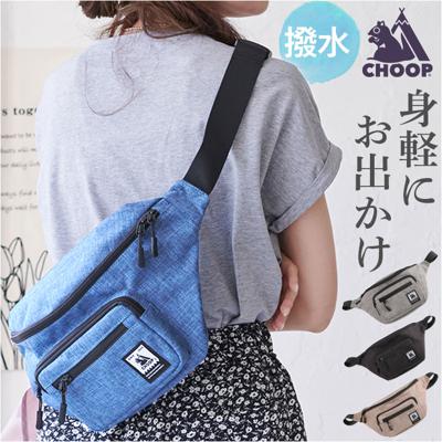 CHOOP ボディバッグ 通販 シュープ ウェストポーチ レディース メンズ バック ボディバック 斜め掛け 斜めかけ 長さ調節 軽い 撥水 はっ水 ポケット カバン かばん 鞄 アウトドア スポーツ 旅行 レジャー おしゃれ かわいい カジュアル シンプル