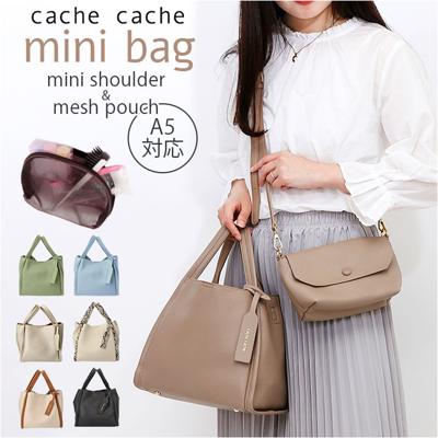 カシュカシュ cachecache ミニトート ミニショルダー付 通販 ミニトートバッグ ミニバッグ ミニバック トート 手提げ トートバッグ トートバック ミニショルダー ソフトレザー調 柔らかい やわらかい カジュアル レディース おしゃれ オシャレ