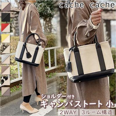 カシュカシュ トートバッグ cache cache 78390 通販 レディース ショルダーバッグ トートバック ショルダーバック キャンバスバッグ キャンバス 布 肩掛け ミニバッグ バッグ バック マチ広 2way カバン きれいめ おしゃれ ブランド 通勤 通学 小さめ 仕切り