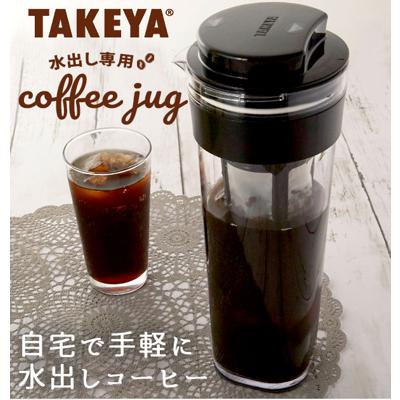 水出しコーヒーポット 1.1L TAKEYA タケヤ 通販 水出し専用コーヒージャグ 2 II ピッチャー コーヒー 珈琲 水出しコーヒー フィルター付冷水筒 横置きOK ヨコ置き 熱湯OK 耐熱 洗いやすい 広口 アイスコーヒー 麦茶