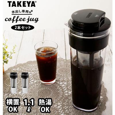 水出しコーヒーポット 2本セット 通販 タケヤ TAKEYA 水出し専用コーヒージャグ 2 II 2個セット ピッチャー コーヒー 珈琲 水出しコーヒー フィルター付冷水筒 横置きOK ヨコ置き 熱湯OK 耐熱 洗いやすい 広口 アイスコー