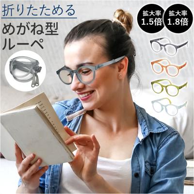 メガネ型ルーペ 通販 眼鏡型拡大鏡 折りたたみメガネ 拡大鏡 折りたたみ 拡大ルーペ メガネタイプ 眼鏡型ルーペ ルーペ眼鏡 ルーペメガネ 眼鏡ルーペ 読書用 拡大 おしゃれ 女性 ブルーライトカット キッズ Calmo Gumi カルモ グミ CLM-81