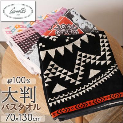 バスタオル ブランド 通販 厚手 CARVALHO カルバーロ おしゃれ カラフル 綿100% コットン 民族柄 伝統柄 70×130cm ブランケット 膝掛け インテリア 来客用 ネイティブ柄 ポルトガル製 贈り物 ギフト 新生活 日用品雑貨