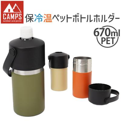 キャンプス CAMPS ペットボトルホルダー 通販 保冷温ペットボトルホルダー ペットボトルカバー ペットボトルケース ボトルカバー ボトルケース ボトルホルダー タンブラー 保冷 保温 ドリンクホルダー 大容量 キャンプ用品 アウトドア おしゃれ シンプル