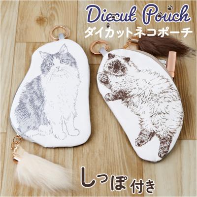 猫 グッズ ポーチ 通販 ねこ ネコ メイクポーチ 化粧ポーチ ガジェットポーチ ペンケース 小物入れ しっぽ ファスナー ループ付き おしゃれ かわいい オシャレ 大人可愛い ネコダイカットポーチ CatAll カワムラオリエ デザイン レディースバッグ