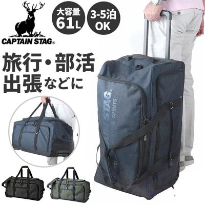 キャプテンスタッグ キャリーバッグ 通販 ソフト ブランド ボストンキャリー ボストンバッグ 1泊 2泊 3泊 4泊 5泊 大容量 2輪 大きめ 修学旅行 男の子 メンズ 男子 おしゃれ アウトドアブランド カバン 鞄 かばん バッグ バック