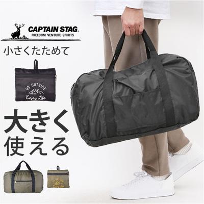 ボストンバッグ 折りたたみ 大容量 通販 キャリーオンバッグ 40L ボストンバック 折り畳み パッカブル バッグ キャプテンスタッグ 1336 CAPTAIN STAG サブバッグ 軽量 エコバッグ おしゃれ かわいい コンパクト 旅行 ブランド ポリエステル