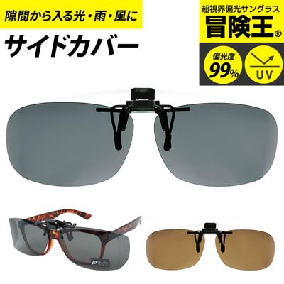 偏光サングラス クリップオン 通販 冒険王 サイドカバーエプロン R サングラス 偏光 偏光グラス メガネ クリップ オン メガネの上から 眼鏡の上から オーバーグラス サイドガード UVカット ブルーライトカット ドライブ 運転 ゴルフ めがね アイウェア