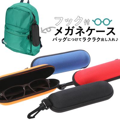 メガネケース おしゃれ レディース 通販 スリム コンパクト セミハード 眼鏡ケース 軽量 軽い フック付き シンプル 無地 携帯 持ち運び アウトドア 旅行 ファスナー 眼鏡 メガネ サングラス 老眼鏡 サングラスケー