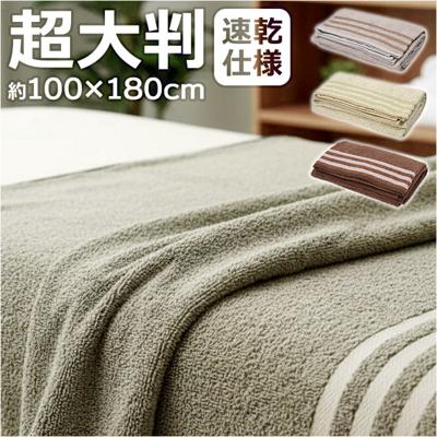 超大判バスタオル 通販 バスタオル 大判 ビッグバスタオル 大判バスタオル 大判タオル バス タオル 大きめ タオルケット タオルブランケット エステタオル 綿100% 吸水 速乾 100×180cm 贈り物 ギフト おしゃれ