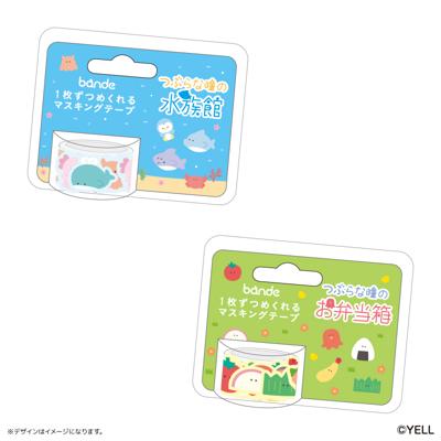 つぶらな瞳 グッズ 通販 つぶらな瞳の仲間達 マスキングテープ マステ bande マスキング テープ 1枚ずつめくれる シール かわいい おしゃれ 可愛い オシャレ キャラクター デザインマスキングテープ ギフトラッピング ステーショナリー 文具 文房具
