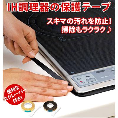 IH調理器 保護テープ 通販 コンロ 隙間 テープ 汚れ防止テープ コジット 掃除用品 IHコンロ クリア 透明 ブラック 黒 汚れ防止 スクレーバー付 スキマ すきま COGIT キッチン用品 台所用品 揚げ物 油汚れ ふち すき