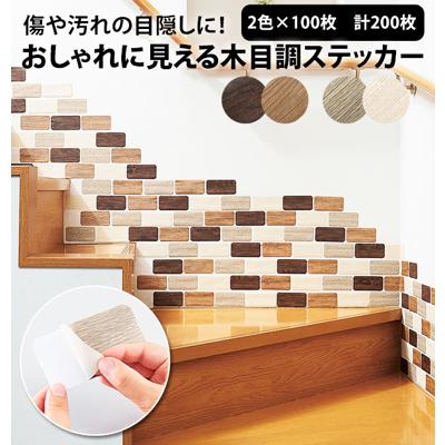 木目調ステッカー 通販 ライトブラウン ダークブラウン モカグレー ホワイトベージュ おしゃれに見える 壁紙 傷隠し DIY エンボス加工 貼るだけ簡単 汚れの目隠し 壁のキズ修復シート 模様替え ナチュラル 自然 コ