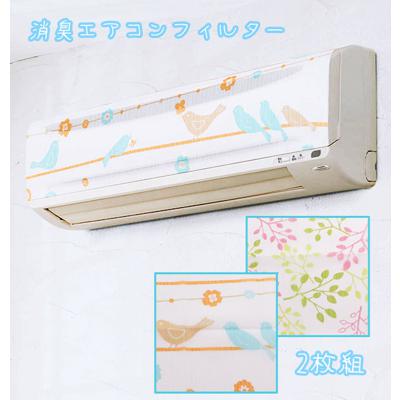 消臭エアコンフィルター 2枚組 COGIT コジット 通販 消臭加工 おしゃれ ことり 小鳥 リーフ ホコリ防止 快適空間 約45cm 約80cm 洗濯可能 ホコリ対策 お手入れ簡単 エアコン掃除 かわいい 埃防止 ほこり対策 インテ