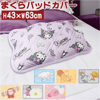 枕カバー キャラクター 通販 枕パッド まくらカバー まくらパッド 枕パット 枕 カバー まくら パッド かわいい おしゃれ 可愛い オシャレ さらさら 洗える 一人暮らし 子供部屋 子ども部屋 レディース 女の子 男の子 寝具 インテリア