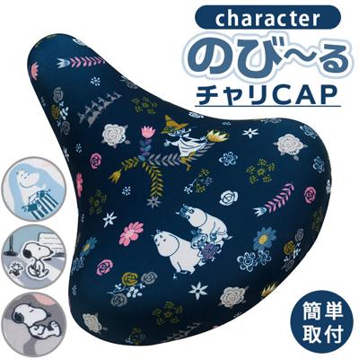 サドルカバー 自転車 通販 ママチャリ 一般サドル シティサイクル サドル カバー 保護 目印 マーク おしゃれ 可愛い かわいい キャラクター aile エール のび~るチャリCAP フルカラー チャリキャップ 自転車用パーツ 自転車用アクセサリー
