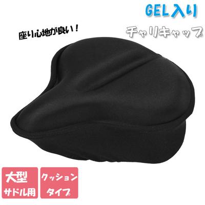 サドルカバー 痛くない 通販 クッション GEL ゲル ジェル 自転車 サドル カバー チャリCAP チャリキャップ GEL入り aile エール 黒 ブラック 電動アシスト自転車 大型サドル シティサイクル ママチャリ 通勤 通学 衝撃吸収