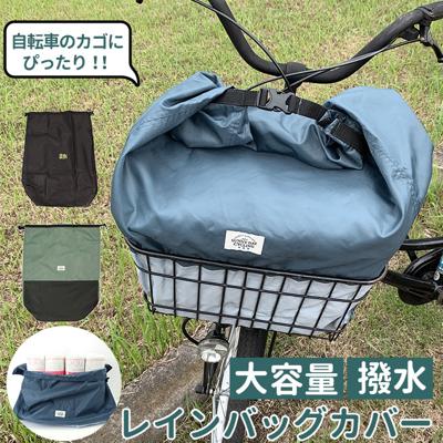 自転車 カゴカバー 大きい 通販 かごカバー かご カゴ カバー 撥水 防水加工 巾着型 折り畳み 大容量 お手入れ簡単 おしゃれ サイクルカバー レインバッグカバー バイカラー ネイビー カーキ レイングッズ 雨除けカ
