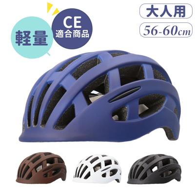 自転車 ヘルメット 超軽量 通販 自転車ヘルメット サイクルヘルメット 大人用ヘルメット 自転車用ヘルメット 大人 女性 男性 レディース メンズ 軽量 通学 通勤 CEマーク 中学生 高校生 通気 街乗り サイクリング