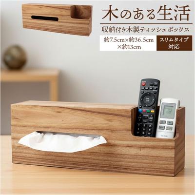 ティッシュケース 収納付き 通販 ティッシュ入れ ティッシュカバー ティッシュボックス ケース カバー ボックス ティッシュボックスケース 木製ティッシュケース 木製 リモコン入れ ティッシュ 収納 卓上収納 ナチュラル インテリア雑貨 シンプル ベーシック