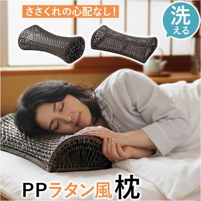 枕 PP ラタン枕 通販 ラタン風まくら まくら 軽い お昼寝枕 硬めの枕 夏用まくら 快眠グッズ お昼寝 ピロー ちどり産業 ギフト 贈り物 敬老の日 涼しい 涼感 夏 父の日 母の日 快適 ストレス解消 ナチュラル おしゃれ