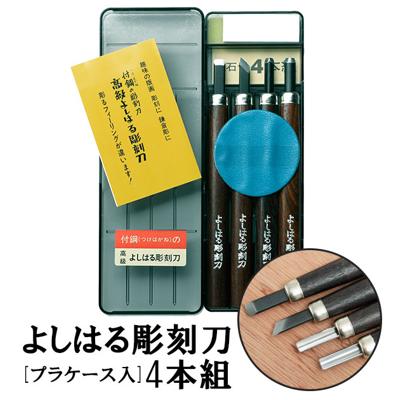 [楽天ランキング1位獲得!]彫刻刀 4本組 右利き用 義春 よしはる YOSHIHARU 通販 男の子 女の子 図工 工作 プラケース入り 4本セット 鎌倉彫 付鋼 つけはがね 学用品 趣味 DIY ちょうこくとう 小学生 中学生 ホビー アート 版画 はんが 年賀状 凸版 芋版 高級よしはる彫刻刀