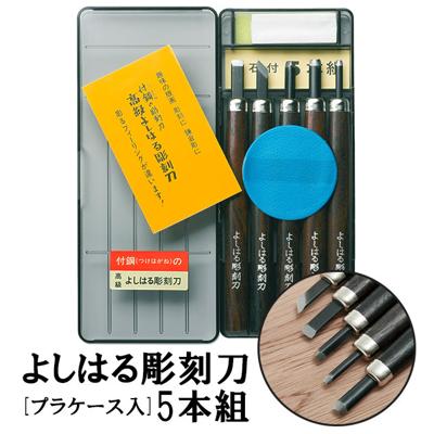 【楽天ランキング3位獲得! さらに2点以上&計3000円以上で5%OFFクーポン付】彫刻刀 5本組 右利き用 義春 よしはる YOSHIHARU 通販 図工 工作 プラケース入り 5本セット 年賀状 凸版 芋版 男の子 女の子 付鋼 つけはがね 学用品 小学生 中学生 趣味 DIY ホビー アート