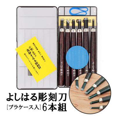 [楽天ランキング2位獲得!]彫刻刀 セット 小学校 よしはる 通販 彫刻刀セット 義春 プラケース入り 6本セット 右利き用 6本組  男の子 女の子 小学生 中学生 付鋼 つけはがね 学用品 趣味 DIY ホビー アート ちょうこくとう 鎌倉彫 版画 はんが 高級よしはる彫