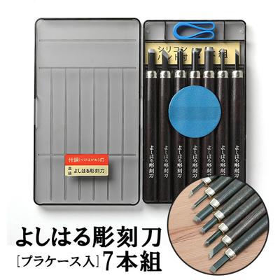 彫刻刀 7本組 右利き用 義春 よしはる YOSHIHARU 通販 図工 工作 プラケース入り 7本セット 年賀状 凸版 芋版 版画 はんが 男の子 女の子 小学生 中学生 付鋼 つけはがね ホビー アート 趣味 DIY ちょうこくとう 学用品 鎌倉彫 高級よしはる彫刻刀