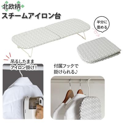 アイロン台 コンパクト 通販 畳める  北欧柄 スチームアイロン台 ボード 脚付き 収納 フック 掛けれる かわいい おしゃれ 足つき アイロンがけ 新生活 日用品 インテリア