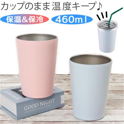 武田コーポレーション ステンレスタンブラー 通販 タンブラー マグカップ マグ ボトル ステンレス カップ 460ml コップ 保温 保冷 ステンレス製 キャンプ アウトドア 贈り物 ギフト ビール