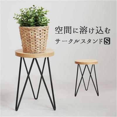 サイドテーブル 丸型 おしゃれ 通販 ナイトテーブル テーブル 丸 インテリアスタンド フラワースタンド 植物台 30cm 花台 アイアン 木製 室内 Φ20cm POSH LIVING ポッシュリビング サークルスタンド 41300 家具 インテリア