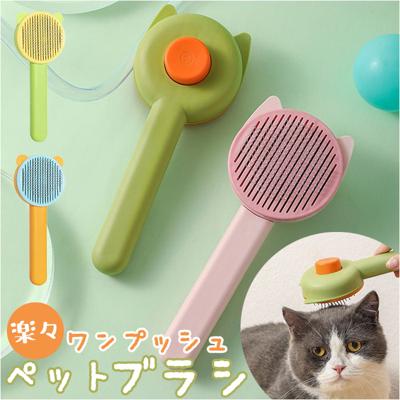 ペットブラシ 猫 犬 通販 猫ブラシ 犬ブラシ 抜け毛取り ブラッシング ペット用ブラシ くし ネコブラシ 毛取り お手入れ ケア ワンプッシュ 除毛 犬用品 猫用品 ペット用品