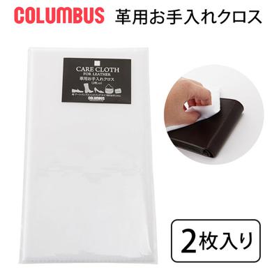 磨きクロス 2枚入り COLUMBUS コロンブス 通販 SHINE CLOTH シャインクロス 靴磨き用クロス 二枚組 靴磨き用布 お手入れクロス 革用 皮用 皮革ケア 革製品ケア お手入れ 靴みがき 靴磨き 両面起毛 靴ケア シューケア 革靴 ブーツ レザーシューズ 革財布 皮財布 革バッグ