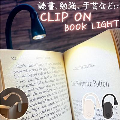 読書灯 クリップ 通販 クリップライト 読書 灯 読書ライト ブックライト 手元灯 手元ライト デスクライト 無段階調光 軽量 軽い 持ち運び コードレス komamono クリップオンブックライト 勉強 手芸 屋内照明 照明器具 インテリア