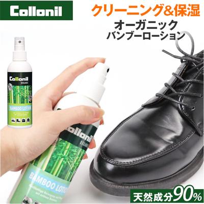 靴クリーナー 通販 コロニル Collonil バンブーローション クリーニング 汚れ落とし お手入れ 保湿 保革 栄養 ミストタイプ ウェア 小物 靴 バッグ スムースレザー スウェード ヌバック ベロア テキスタイル 天然成分配合クリーナー