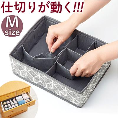 仕切り 変えられる 収納ケース M 通販 収納 整理 仕切りサイズ 調整 北欧 小物 片づけ 片付け 引き出し ボックス 衣類 下着 仕分け 整頓 折りたたみ コンパクト アンダーウェア 軽い 軽量 すきま収納 おしゃれ かわいい 便利 使いやすい 通気性