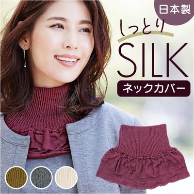 ネックカバー シルク 通販 日本製 ネックウォーマー レディース デコルテ 防寒対策 冷え対策 暖かい 快適 寒さ対策 収縮性 携帯 持ち運び おしゃれ かわいい 重ね着風 冷房対策 シルク95% ソフト 柔らかい しっとり コジット 贈り物 ギフト