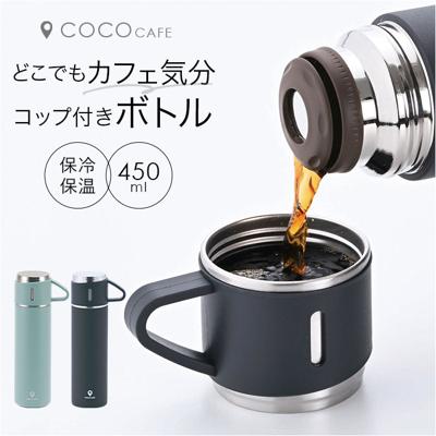 ココカフェ ボトル 450ml コップ付き 通販 保冷 保温 ステンレス 真空二重 ステンレスボトル おしゃれ マグボトル マグ カップ付き 水筒 カップ コップ コーヒー お茶 飲み物 cococafe キッチン用品 アウトドア