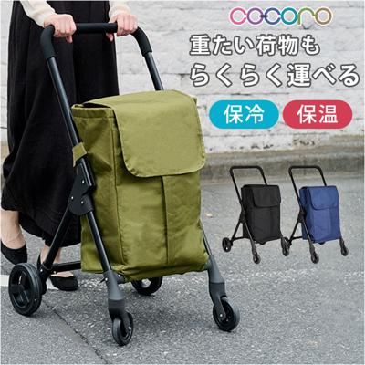 cocoro ココロ 前押し 4輪 ショッピングカート 通販 前押しカート 4輪カート ショッピング カート ショッピングバッグ 買い物袋 保冷 保温 保冷保温 軽量 軽い 持ち運びラクラク 折り畳み 折りたたみ コンパクト お買物 シンプル 無地