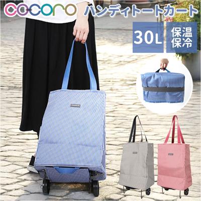 cocoro ショッピングカート 通販 ショッピング カート 折りたたみカート キャリーバッグ 折り畳みカート エコバッグ レップ コ コロ 買い物カート 軽量 軽い キャリーカート おしゃれ コンパクト 保温保冷 30L お買い物 アウトドア 敬老の日