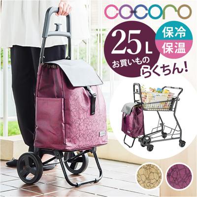 cocoro コ コロ ショッピング カート 通販 ショッピングカート お買い物カート キャリーバッグ キャリーカート クーラーバッグ 保冷バッグ 2輪 保冷 保温 ココロ レップ おしゃれ 約25l お買い物 母の日 敬老の日 コンパクト