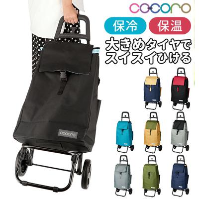 ショッピングカート cocoro ココロ 通販 コ・コロ 保冷 保温 おしゃれ 買い物カート 保冷バッグ 保冷カート キャリーバッグ キャリーバック クーラーバッグ 折りたたみ 大容量 40L エコバッグ エコバック バイカラー かわ